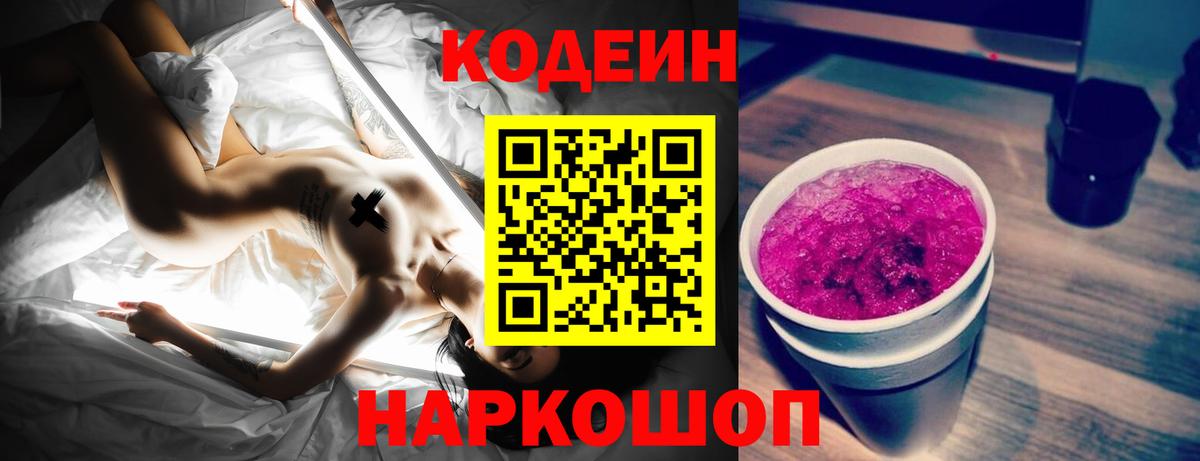 Кодеин Purple Drank Советский